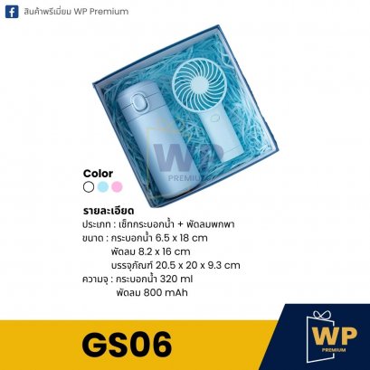 ชุด Gift Set GS06