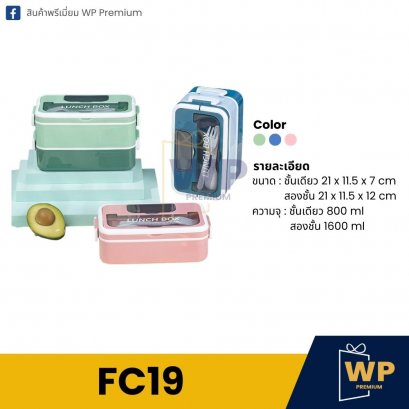 กล่องอาหาร FC19
