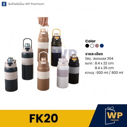 กระบอกน้ำ FK20