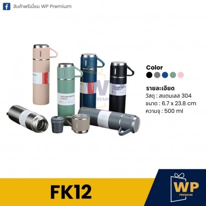 กระบอกน้ำ FK12