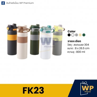 กระบอกน้ำ FK23