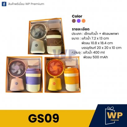 ชุด Gift Set GS09