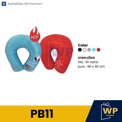 หมอน PB11
