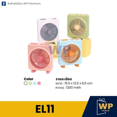 พัดลมตั้งโต๊ะ EL11