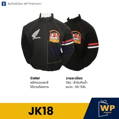 เสื้อแจ็คเก็ต JK18