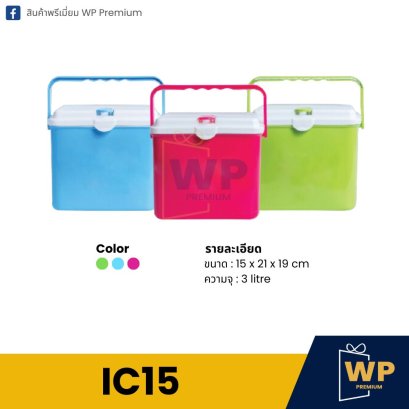 กระติกน้ำแข็ง IC15