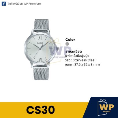 นาฬิกา Casio CS30