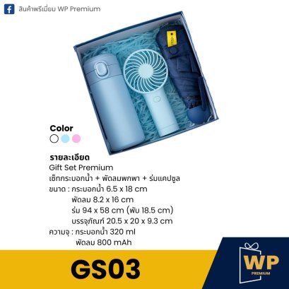 ชุด Gift Set GS03