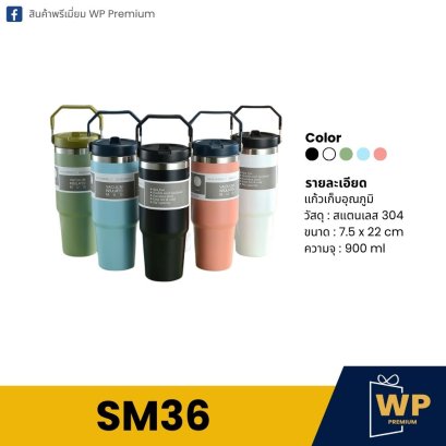 แก้วสแตนเลส SM36