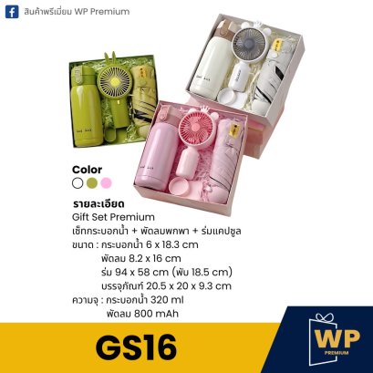 ชุด Gift Set GS16