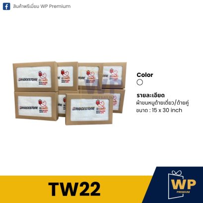 ผ้าขนหนู TW22