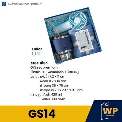 ชุด Gift Set GS14