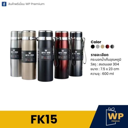 กระบอกน้ำ FK15