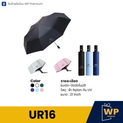 ร่ม UR16