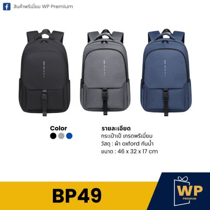 กระเป๋าเป้ BP49