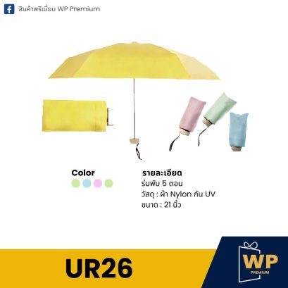 ร่ม UR26