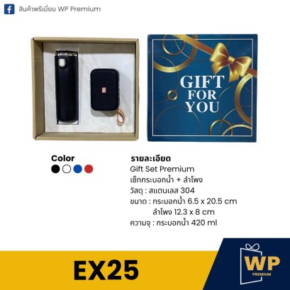 ชุดของขวัญพรีเมี่ยม EX25