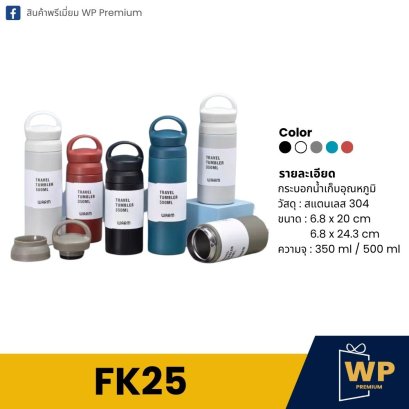 กระบอกน้ำ FK25