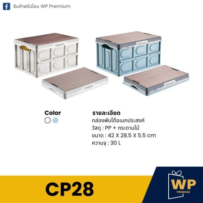 กล่องอเนกประสงค์พับได้ CP28
