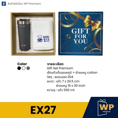ชุดของขวัญพรีเมี่ยม EX27