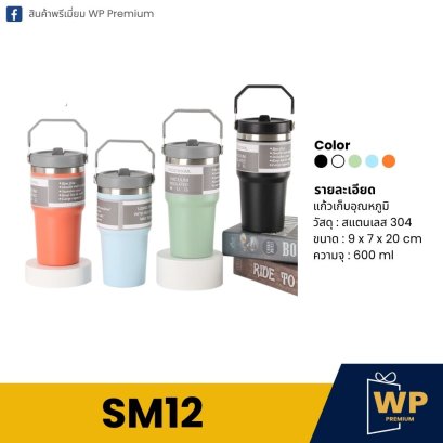 แก้วสแตนเลส SM12