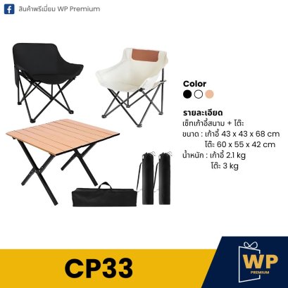 เซ็ตเก้าอี้แคมป์ปิ้ง CP33