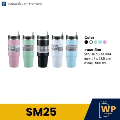 แก้วสแตนเลส SM25