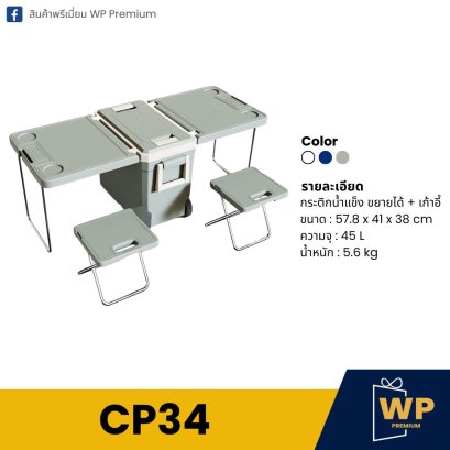 เซ็ตเก้าอี้แคมป์ปิ้ง CP34