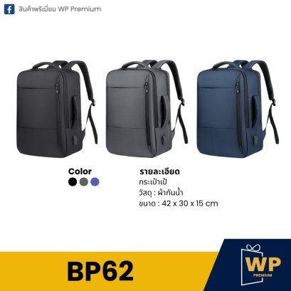 กระเป๋าเป้ BP62