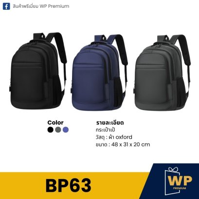 กระเป๋าเป้ BP63
