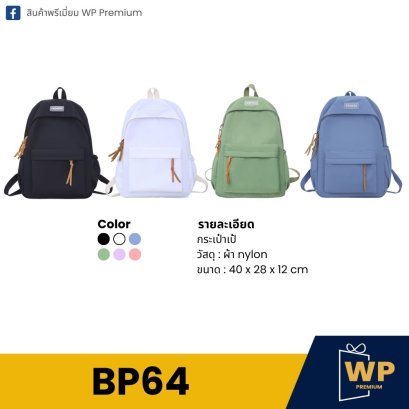 กระเป๋าเป้ BP64