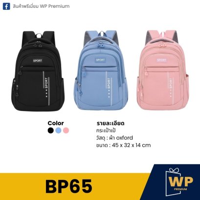 กระเป๋าเป้ BP65