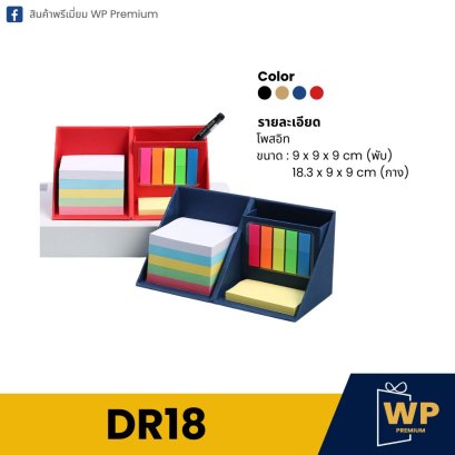 โพสอิท DR18