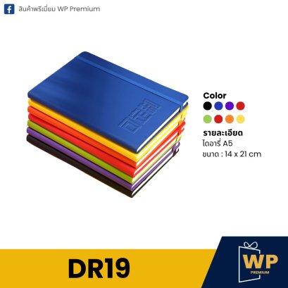 ไดอารี่ DR19