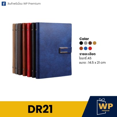 ไดอารี่ DR21