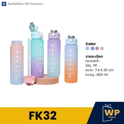 กระบอกน้ำ FK32