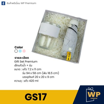 ชุด Gift Set GS17