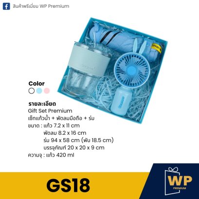 ชุด Gift Set GS18