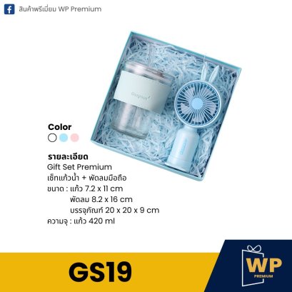 ชุด Gift Set GS19