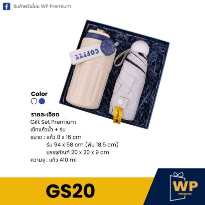 ชุด Gift Set GS20