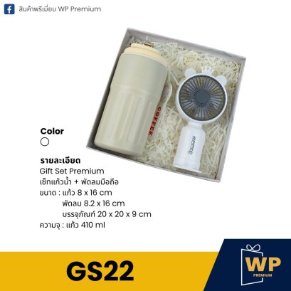 ชุด Gift Set GS22