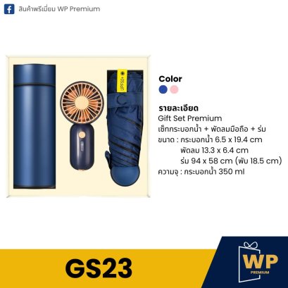 ชุด Gift Set GS23