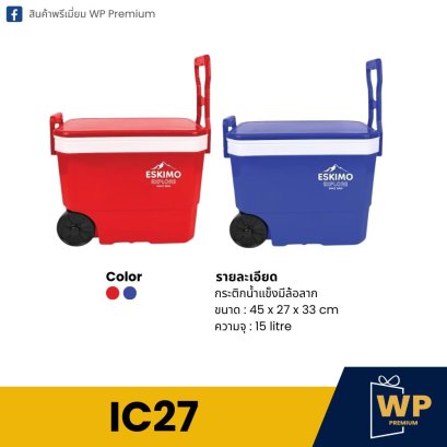 กระติกน้ำแข็ง IC27