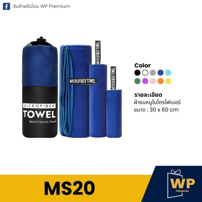 ผ้าขนหนู MS20