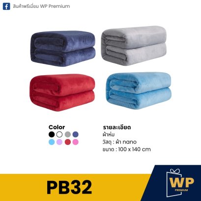 ผ้าห่ม PB32