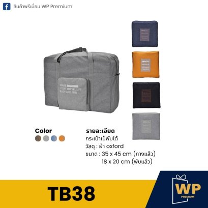 กระเป๋าเดินทาง TB38