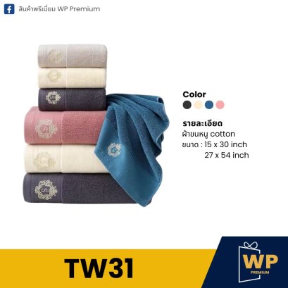 ผ้าขนหนู TW31