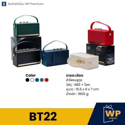 ลำโพงบลูทูธ BT22