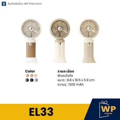 พัดลมมือถือ EL33