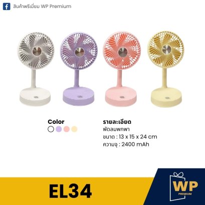 พัดลมพกพา EL34